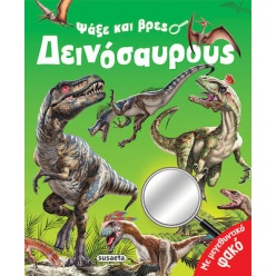 Ψαξε & Βρες 1 Δεινοσαυρους ( 2271 )
