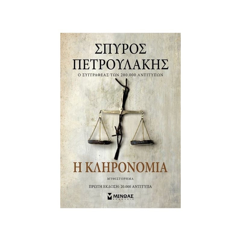 Μίνωας Η Κληρονομιά (35391)