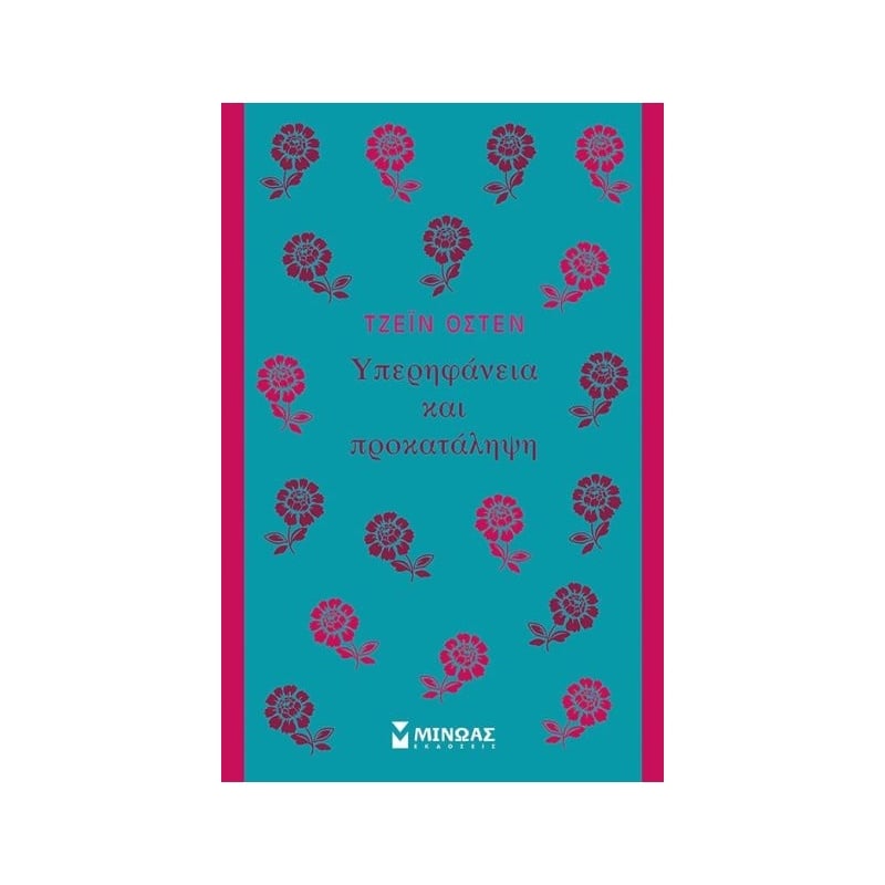 Μίνωας Υπερηφάνεια Και Προκατάληψη (31229)