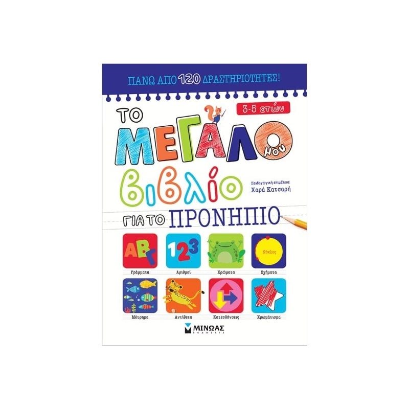 Μίνωας Το Μεγάλο Μου Βιβλίο Για Το Προνήπιο (11205)