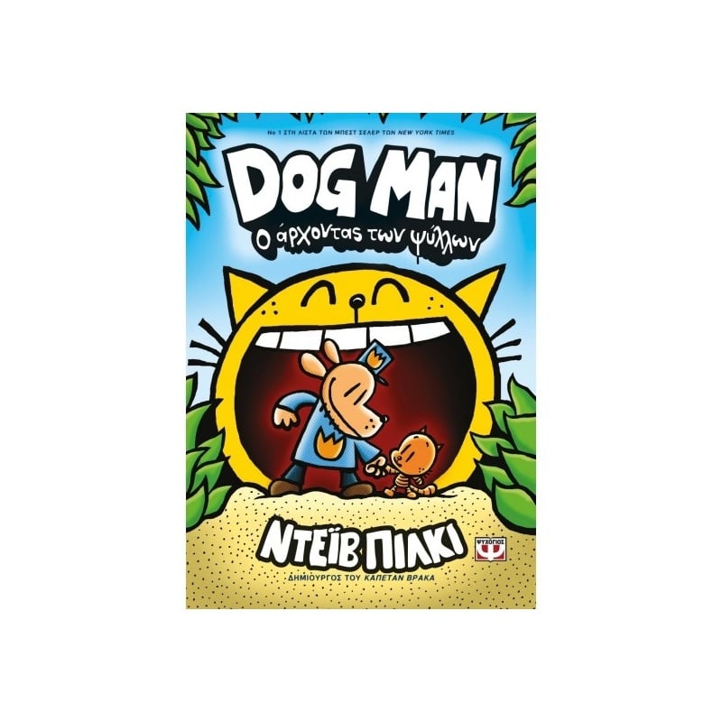 Ψυχογιός Dog Man 5: Ο Άρχοντας Των Ψύλλων (25166)