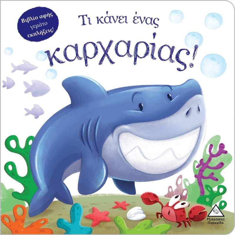 Τζιαμπίρης Βιβλίο Αφής - Τι Κάνει Ένας Καρχαρίας! (9789605937881)