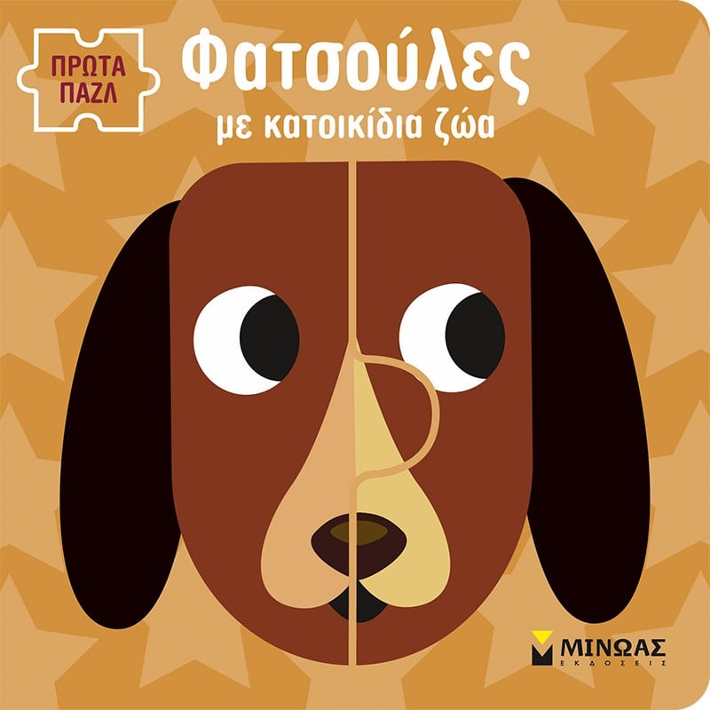 Μίνωας Φατσούλες Με Κατοικίδια Ζώα (4136)