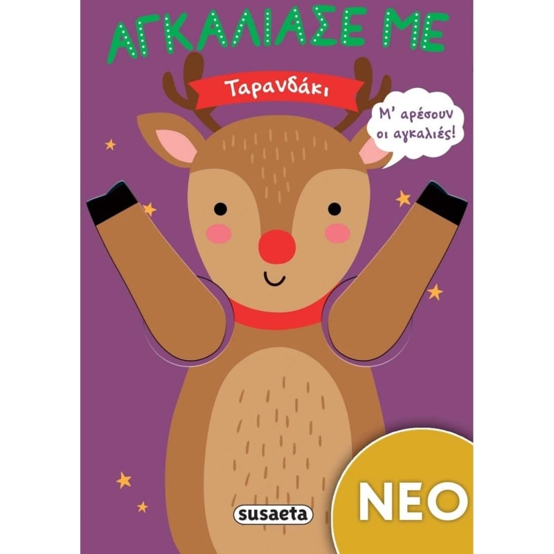 Susaeta Αγκάλιασέ Mε: Ταρανδάκι (2631)