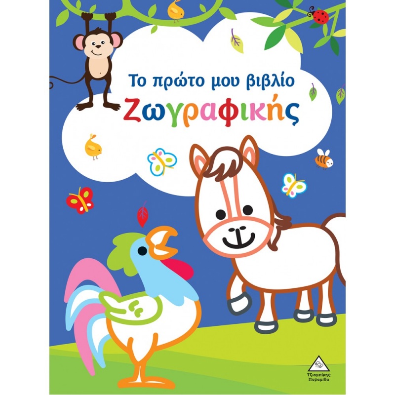 Τζιαμπίρης Το Πρώτο Μου Βιβλίο Ζωγραφικής Μπλε (9789605938321)