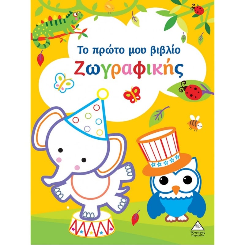 Τζιαμπίρης Το Πρώτο Μου Βιβλίο Ζωγραφικής Κίτρινο (9789605938307)