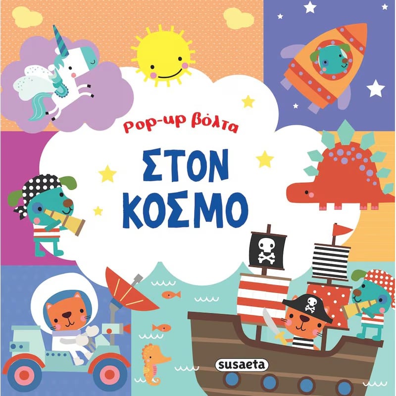 Susaeta Pop-Up Βόλτα 3 Στον Κόσμο (2540)