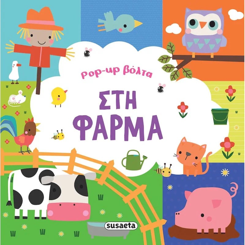 Susaeta Pop-Up Βόλτα 1 Στη Φάρμα (2538)