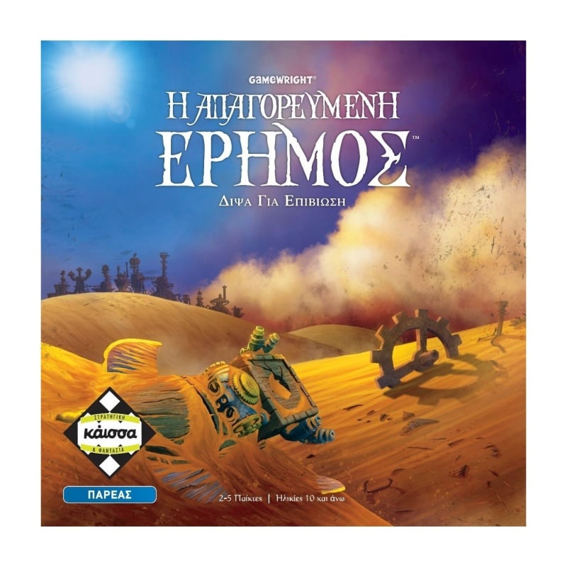 Κάϊσσα Επιτραπέζιο Παιχνίδι Η Απαγορευμένη Έρημος (KA113988)