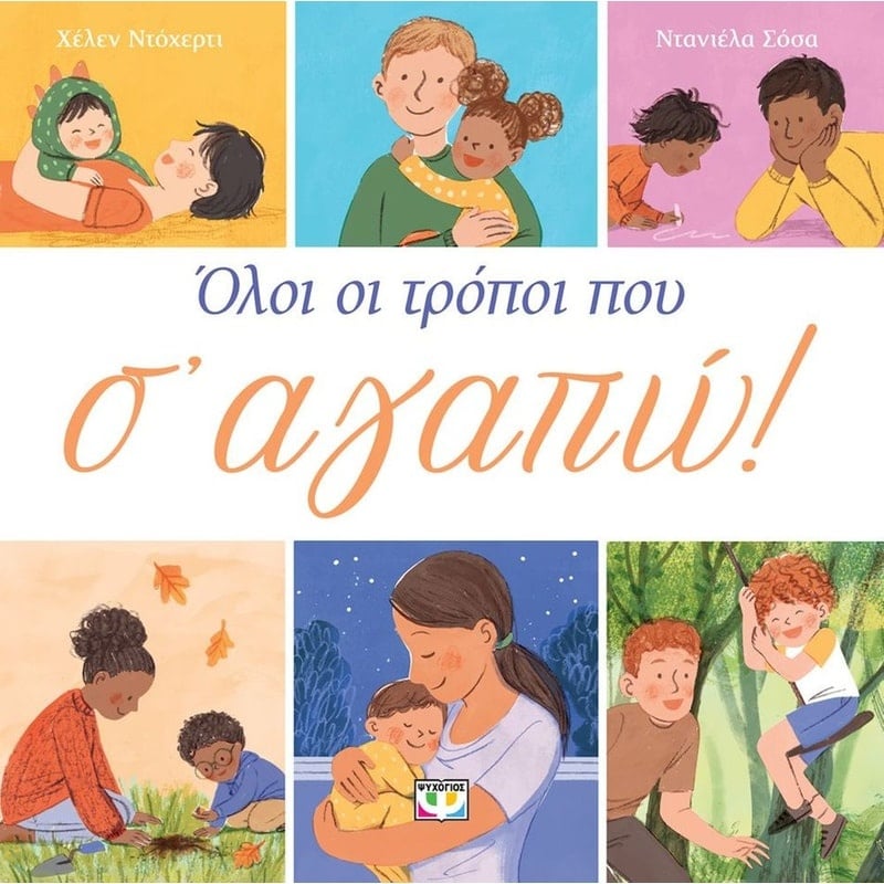 Ψυχογιός Όλοι Οι Τρόποι Που Σ' Αγαπώ (31145)
