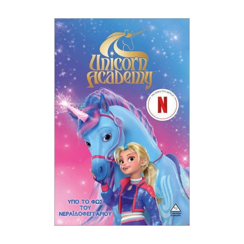 Τζιαμπίρης Unicorn Academy 2: Υπό Το Φως Του Νεραϊδοφεγγαριού (9786182371008)