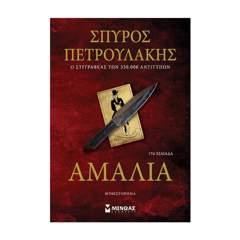 Μίνωας Αμαλία (35381)