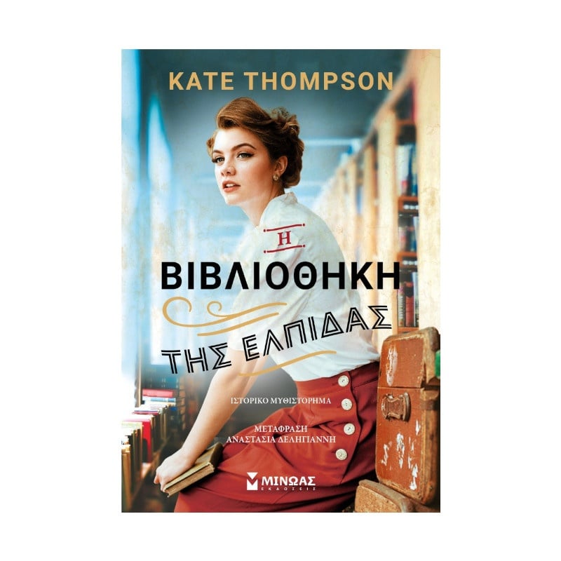 Μίνωας Η Βιβλίοθηκη Της Ελπίδας (35133)