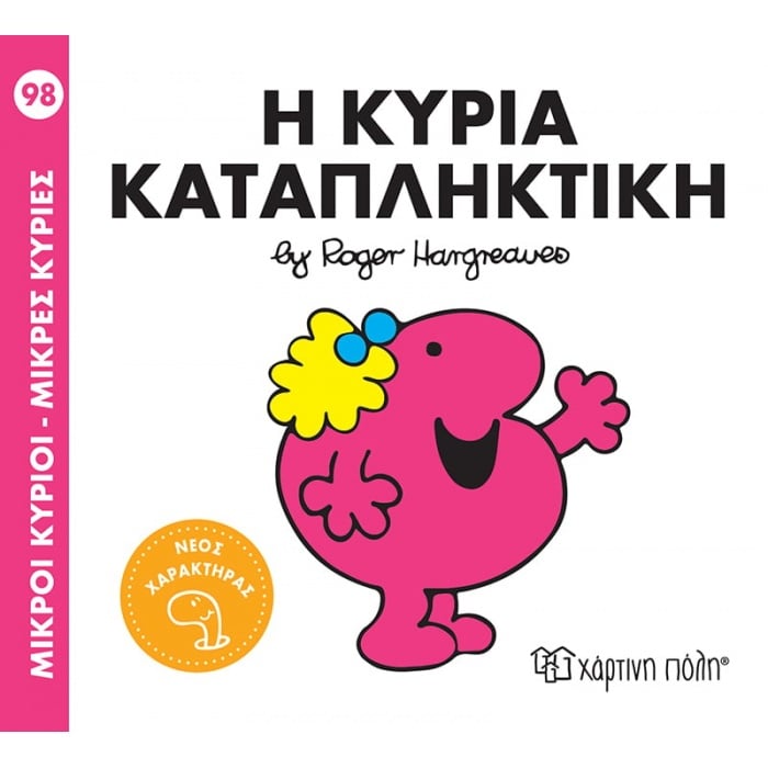 Μικροί Κύριοι Μικρές Κυρίες...