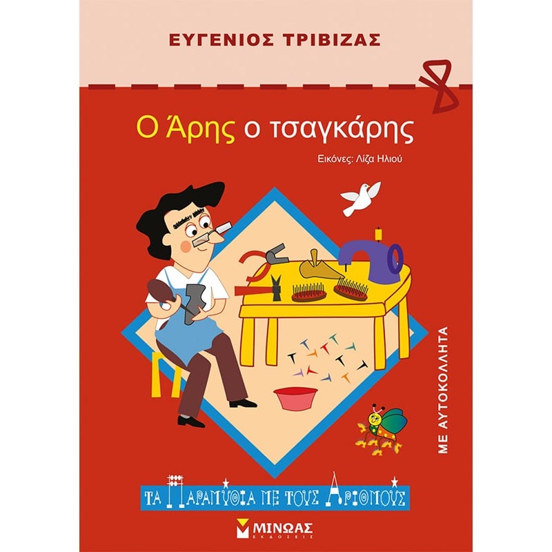 Μίνωας Ο Άρης ο τσαγκάρης (33039)