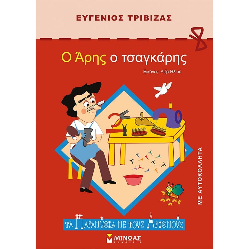 Ο Άρης ο τσαγκάρης (33039)