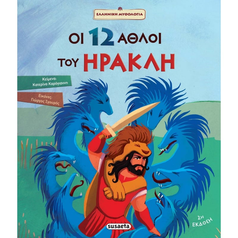 Susaeta Οι 12 Αθλοι Του Ηρακλη (1592)