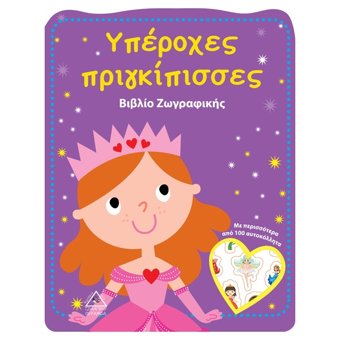 Υπέροχες Πριγκίπισσες - Βιβλίο Ζωγραφικής (9789605934958)