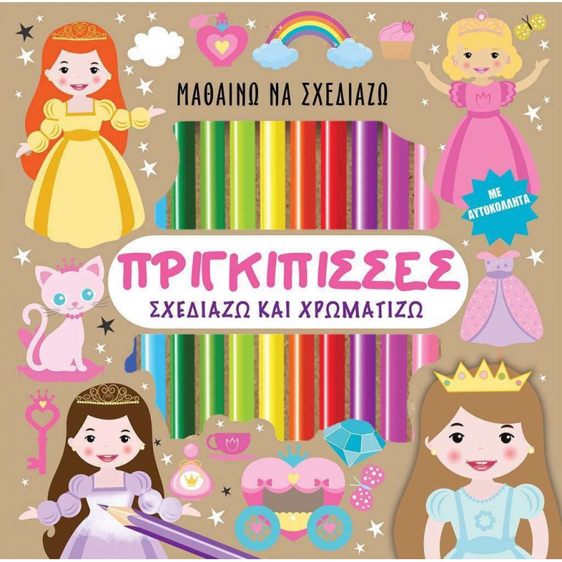Πριγκιπισσες - Σχεδιαζω Και Χρωματιζω (Με Αυτοκολλητα) (9789605935832)
