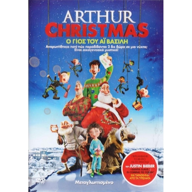 DVD Arthur Chrismas Αρθουρ Ο Γιος Του Αη Βασιλη (0006283)
