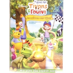 DVD Disney Τιγρης Γουινι Διασκεδαση Στην Εξοχη (0280)