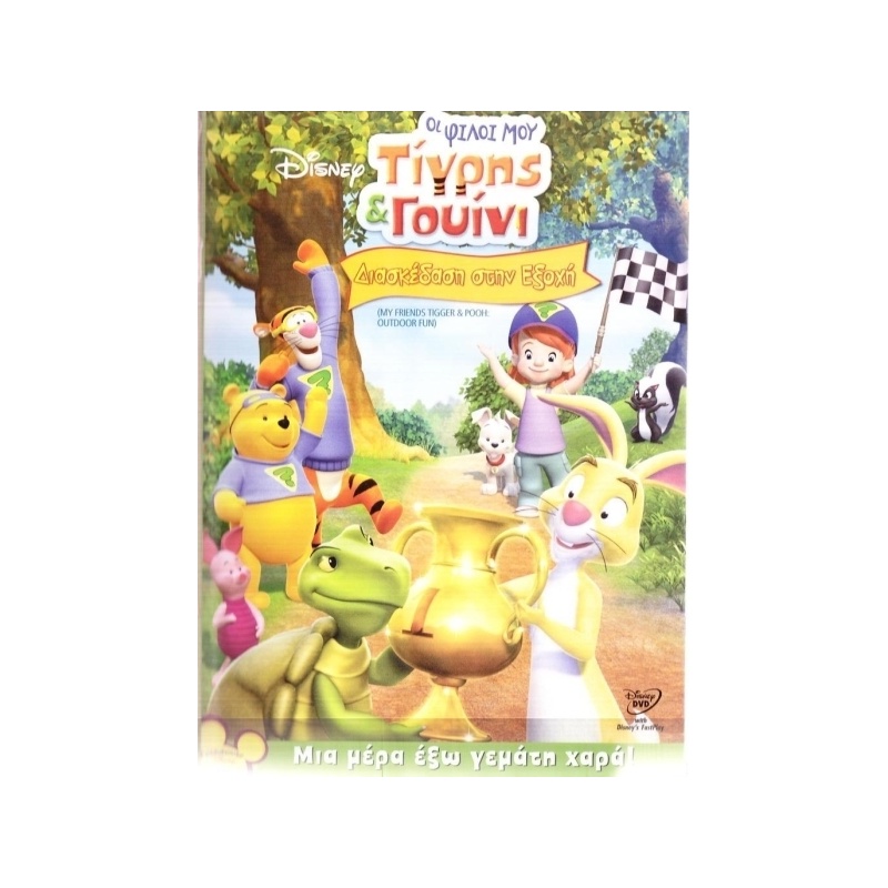 DVD Disney Τιγρης Γουινι Διασκεδαση Στην Εξοχη (0280)