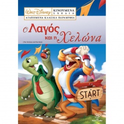 DVD Disney Ο Λαγος Και Η Χελωνα (6702)