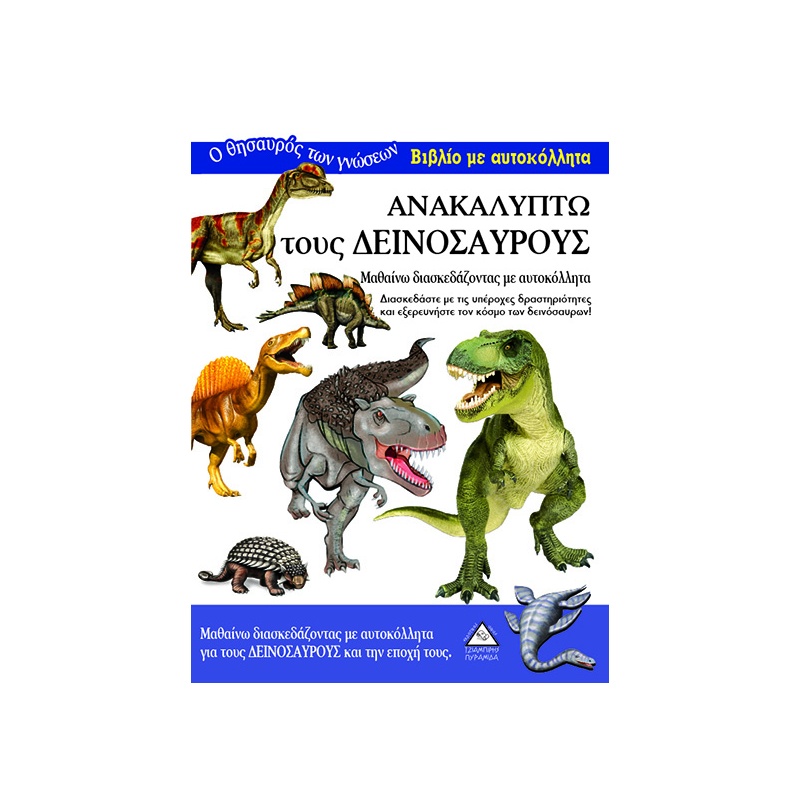Βιβλίο Με Αυτοκόλλητα-Ανακαλυπτω Τους Δεινοσαυρους (9789605933463)