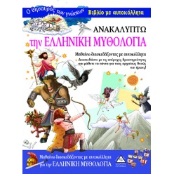 Βιβλίο Με Αυτοκόλλητα-Ανακαλυπτω Την Ελληνικη Μυθολογια (9789605933500)
