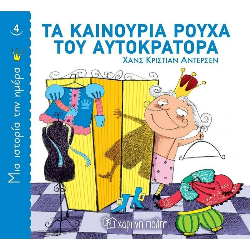 Χάρτινη Πόλη Παραμύθι Μια Ιστορια Την Ημερα 4-Τα Καινουρια Ρουχα Του Αυτοκρατορα (9789606216404)