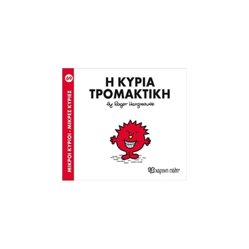 Χάρτινη Πόλη Μικροι Κυριοι Η Κυρια Τρομακτικη Ν69 (9786185143312)