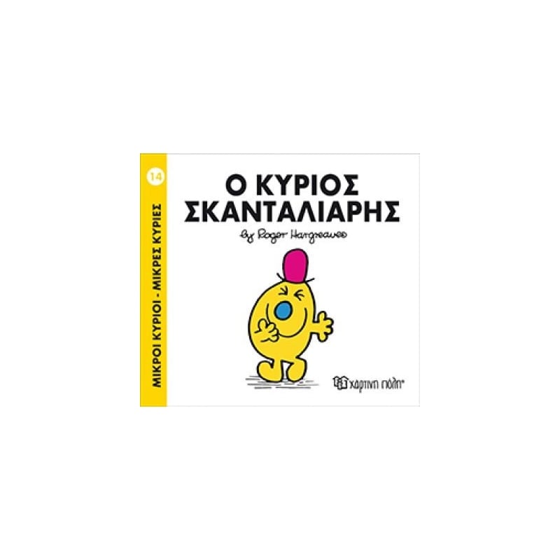 Χάρτινη Πόλη Μικροι Κυριοι Ο Κυριος Σκανταλιαρης Ν14 (9786185106393)