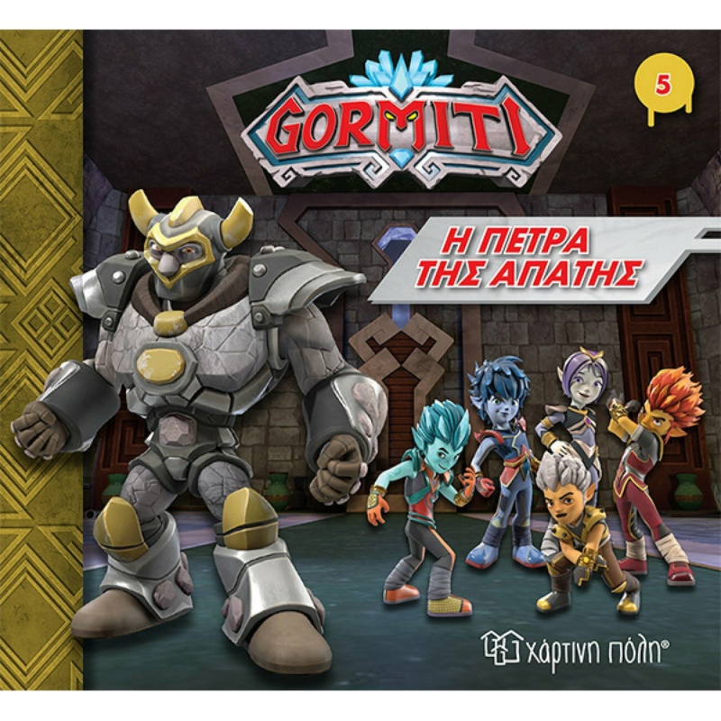 Gormiti 5-Η Πετρα Της Απατης (BZ.XP.00752)