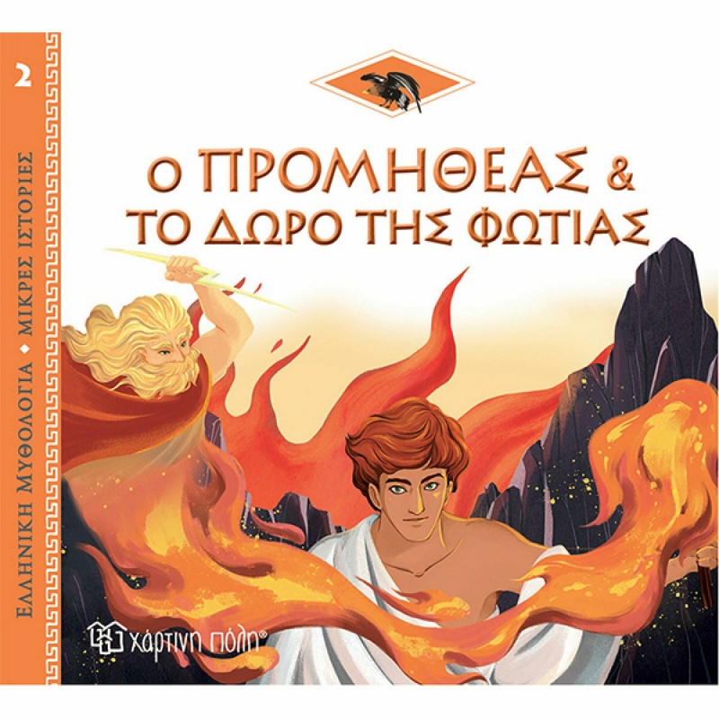 Ο Προμηθέας και το Δώρο της Φωτιάς, Ελληνική Μυθολογία (9789606217180)