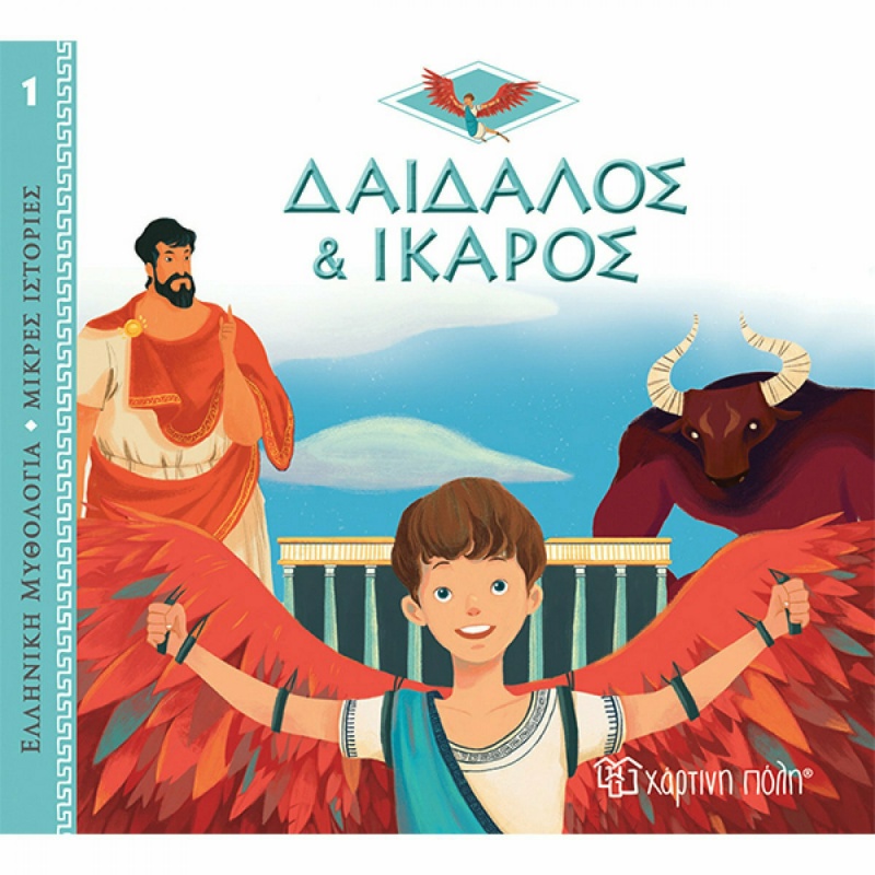 Δαίδαλος και Ίκαρος, Ελληνική Μυθολογία (9789606217159)