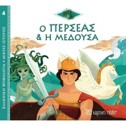 Ο Περσέας και η Μέδουσα, Ελληνική Μυθολογία (9789606217234)