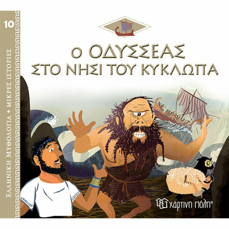 Ο Οδυσσέας στο Νησί του Κύκλωπα, Ελληνική Μυθολογία (9789606217388)