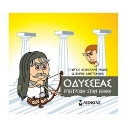 Μικρη Μυθολογια, Οδυσσεας, Επιστροφή στην Ιθάκη (85642)
