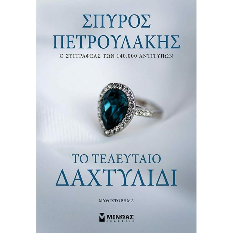 Μίνωας Το Τελευταίο Δαχτυλίδι (35379)