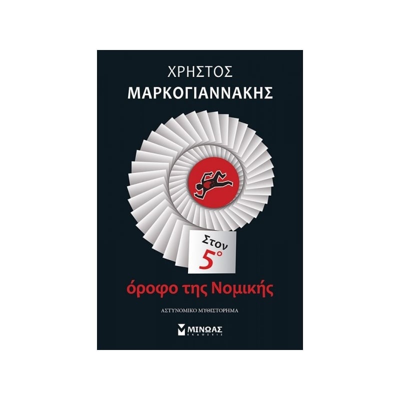 Μίνωας Στον 5Ο Όροφο Της Νομικής (35377)