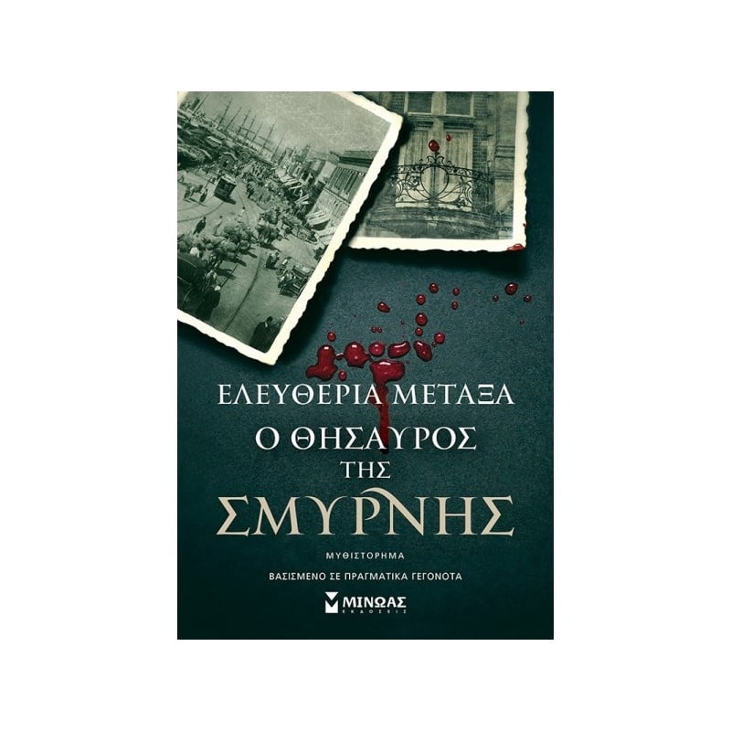 Μίνωας Ο Θησαυρός Της Σμύρνης (35380)