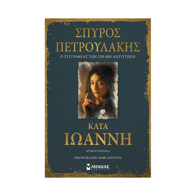 Μίνωας Κατά Ιωάννη (35382)