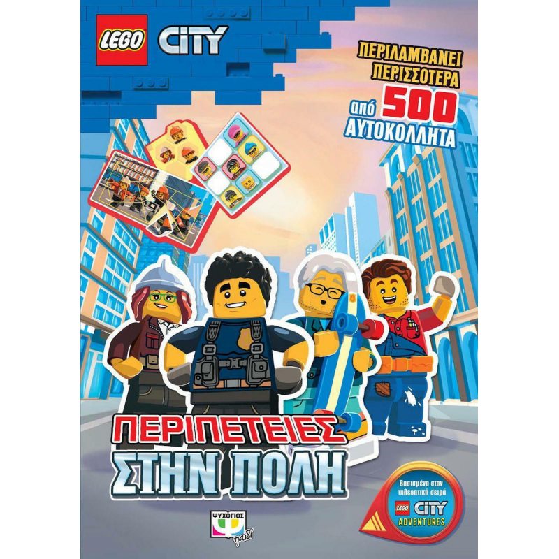 Lego City: Περιπετειες Στην Πολη (24530)